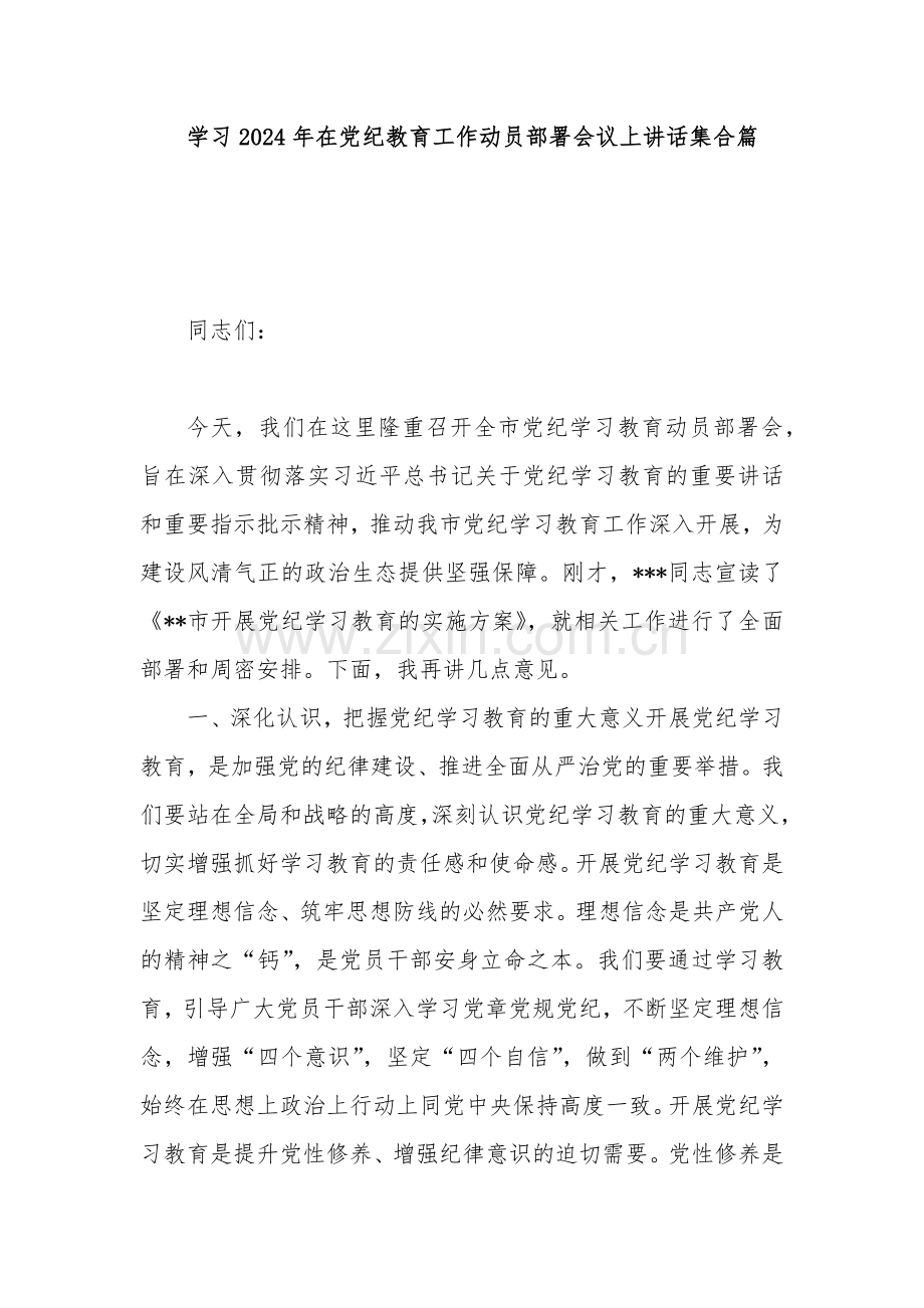 学习2024年在党纪教育工作动员部署会议上讲话多篇.docx_第1页
