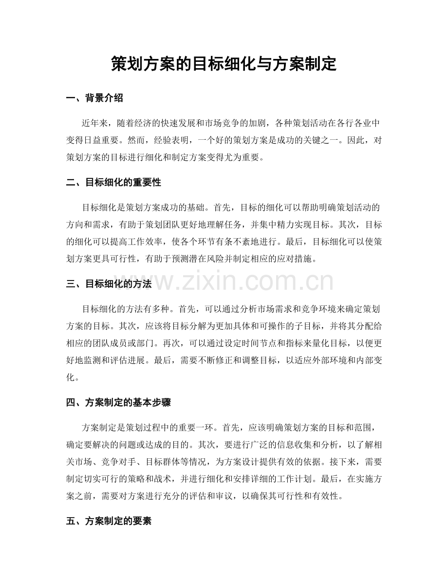 策划方案的目标细化与方案制定.docx_第1页
