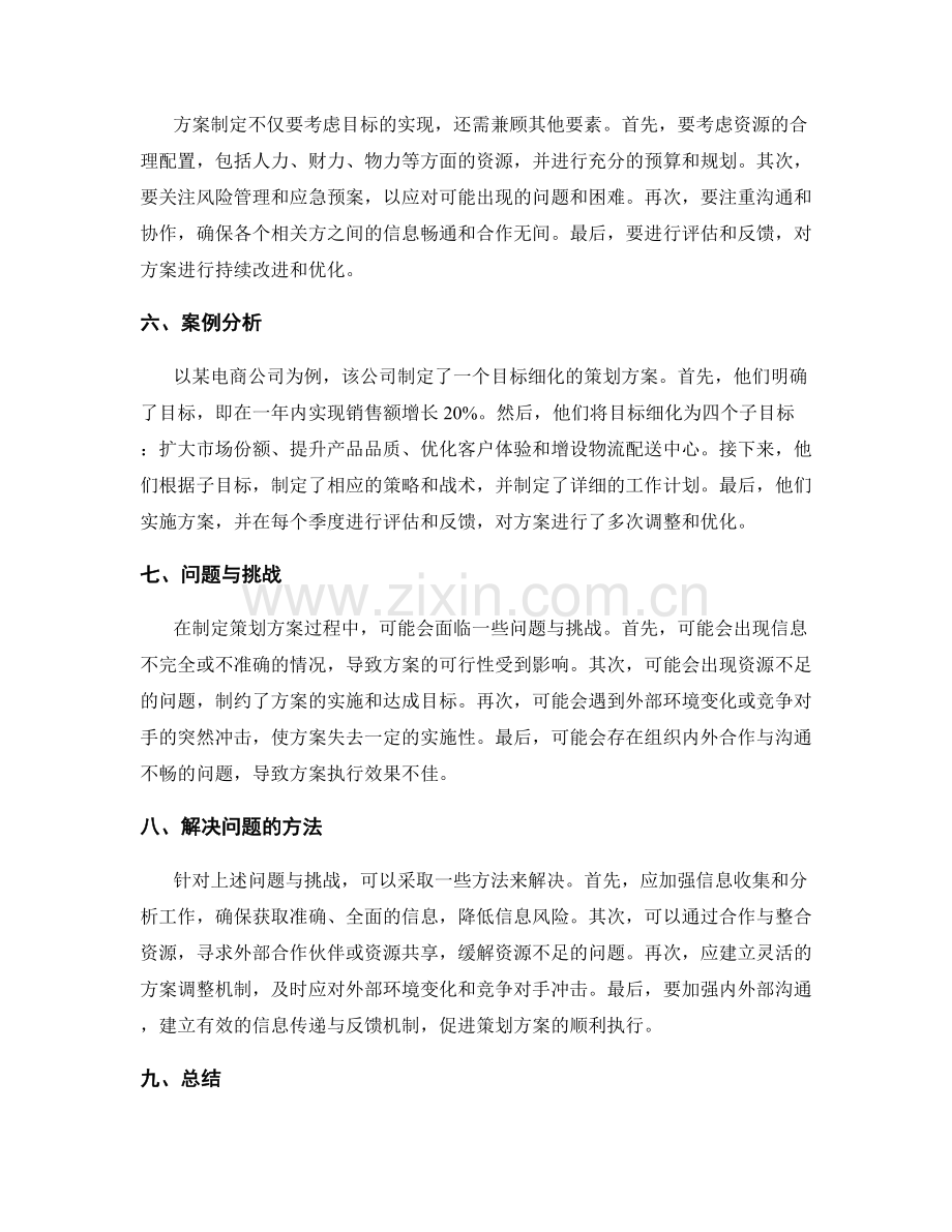 策划方案的目标细化与方案制定.docx_第2页