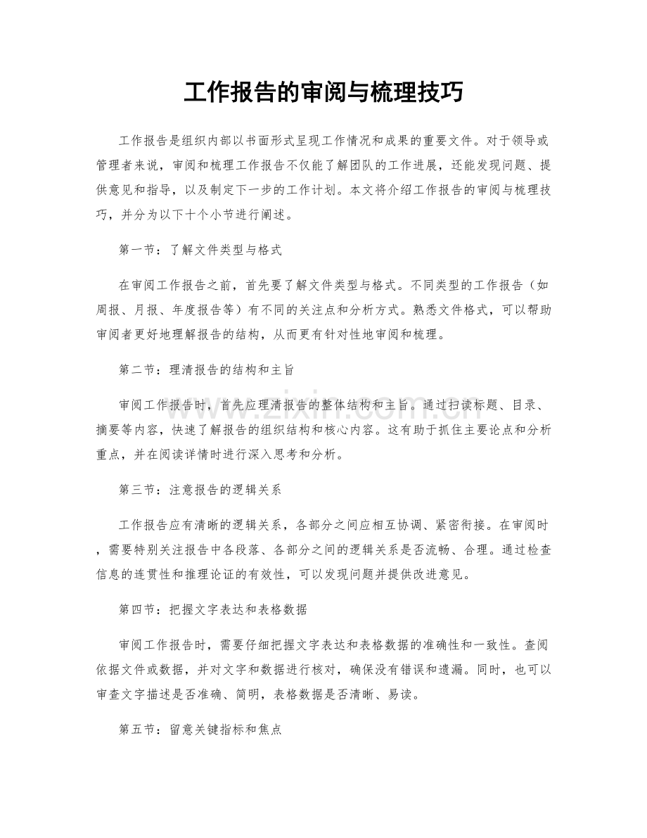 工作报告的审阅与梳理技巧.docx_第1页