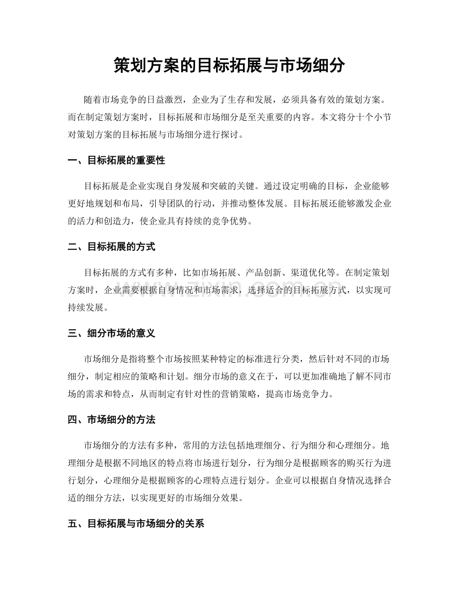 策划方案的目标拓展与市场细分.docx_第1页