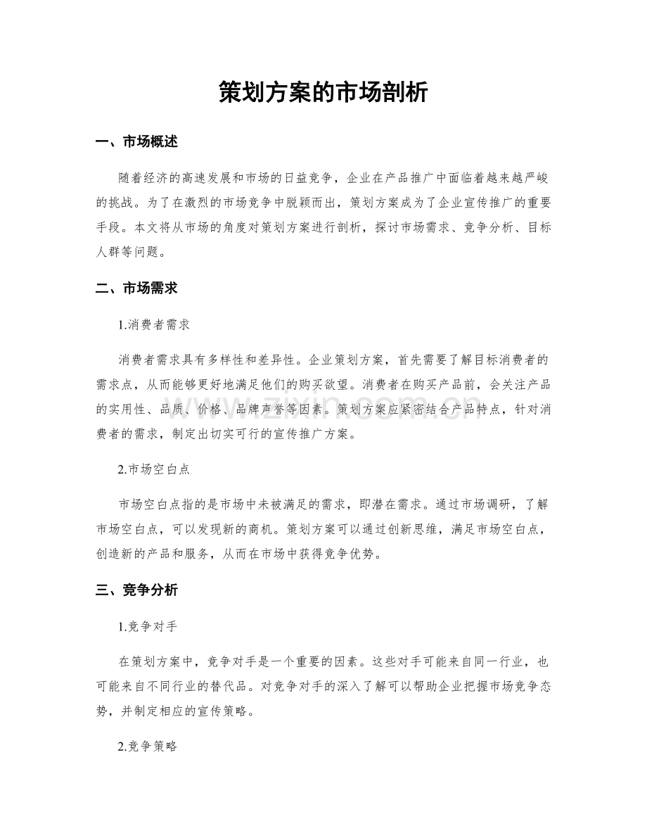 策划方案的市场剖析.docx_第1页