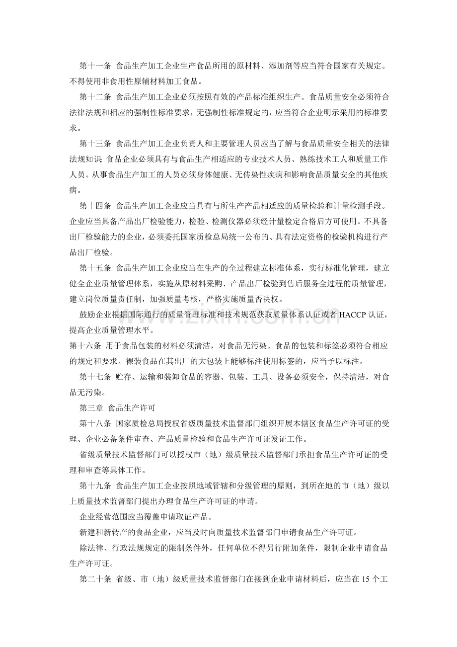 食品生产加工企业质量安全监督管理办法.doc_第2页
