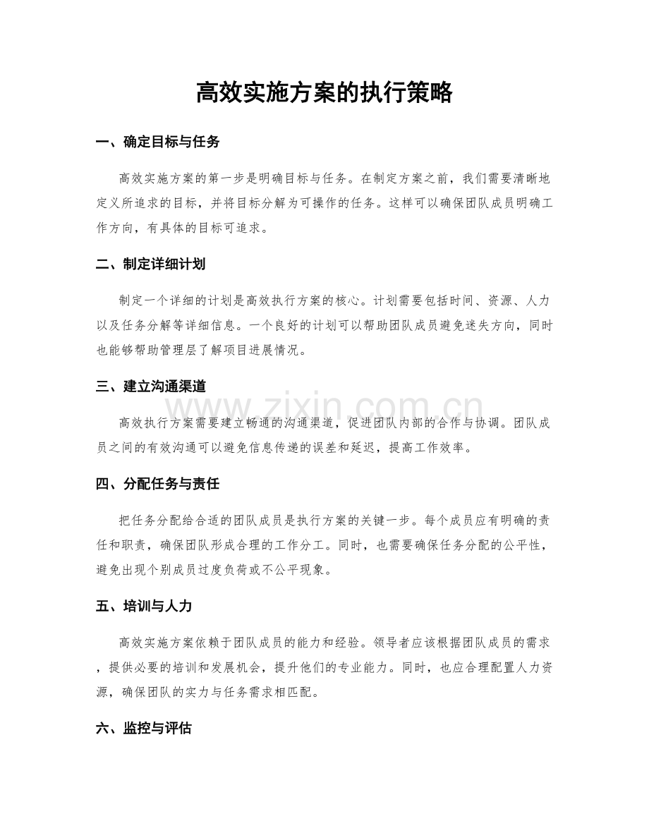高效实施方案的执行策略.docx_第1页