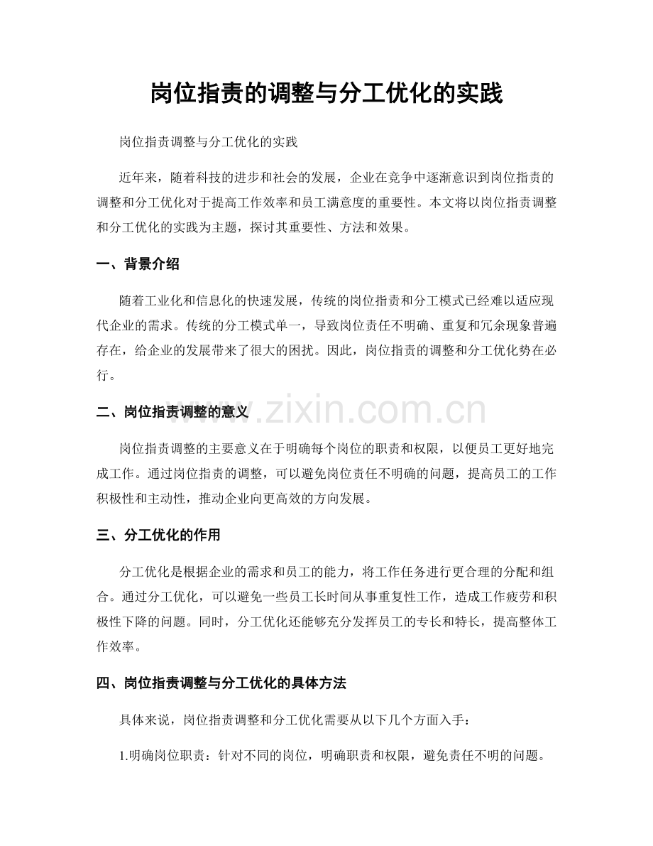 岗位职责的调整与分工优化的实践.docx_第1页