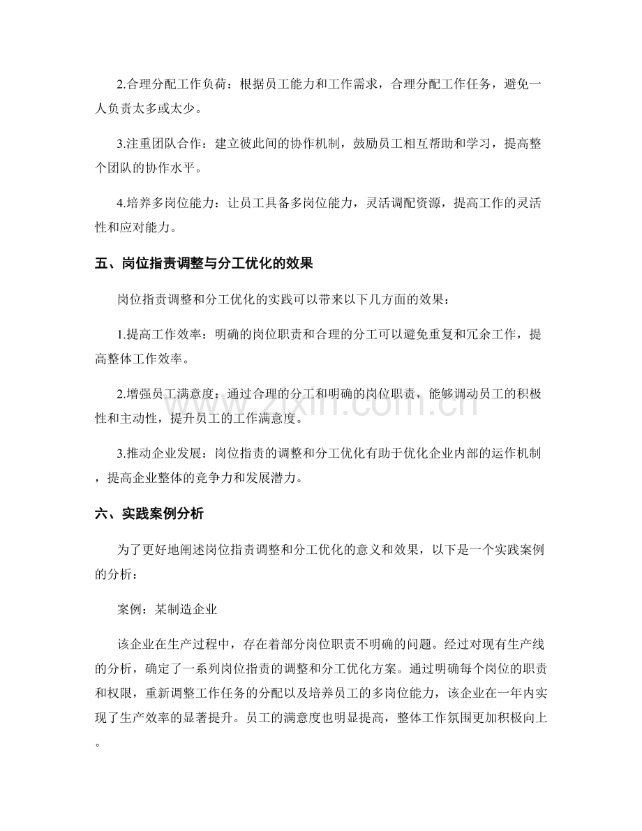 岗位职责的调整与分工优化的实践.docx_第2页