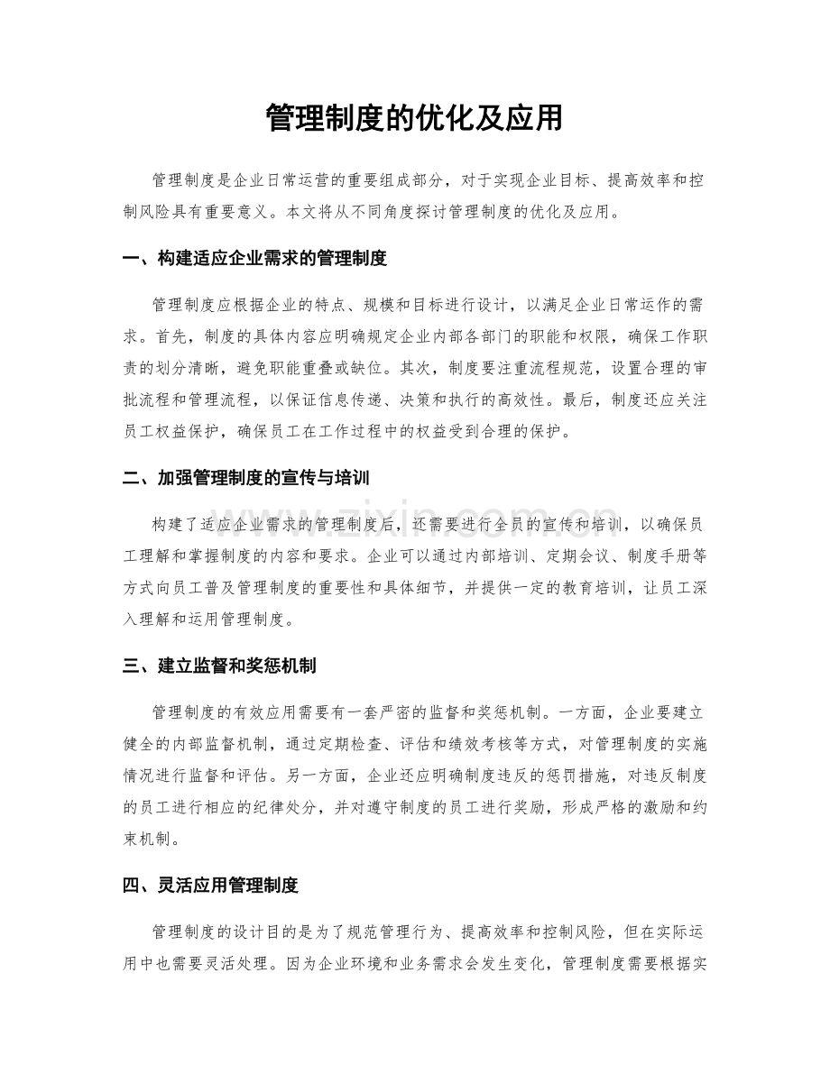 管理制度的优化及应用.docx_第1页