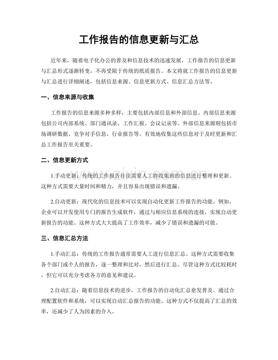 工作报告的信息更新与汇总.docx_第1页