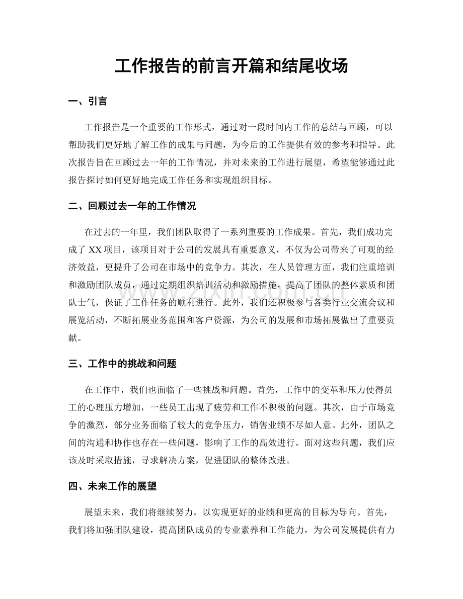 工作报告的前言开篇和结尾收场.docx_第1页