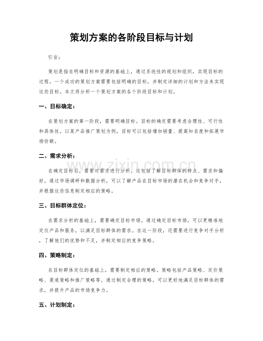 策划方案的各阶段目标与计划.docx_第1页