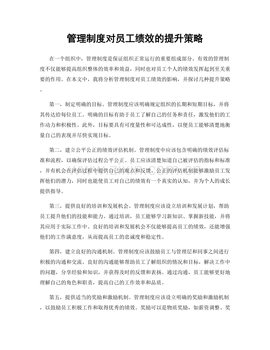 管理制度对员工绩效的提升策略.docx_第1页
