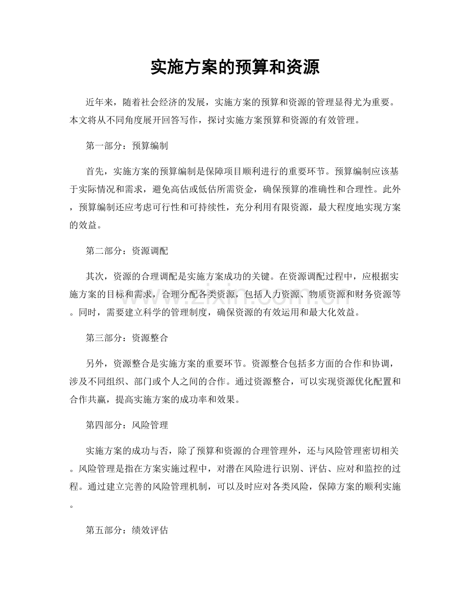 实施方案的预算和资源.docx_第1页