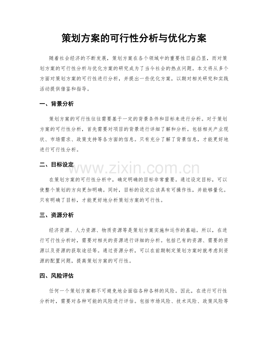 策划方案的可行性分析与优化方案.docx_第1页