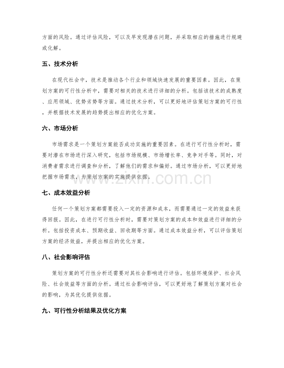 策划方案的可行性分析与优化方案.docx_第2页