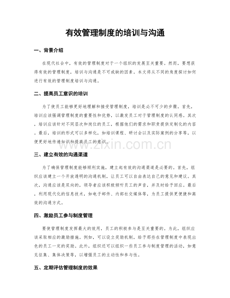 有效管理制度的培训与沟通.docx_第1页