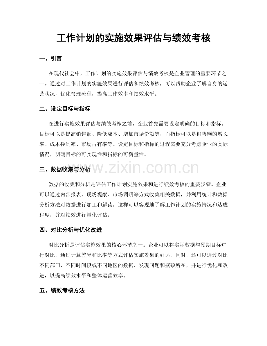 工作计划的实施效果评估与绩效考核.docx_第1页