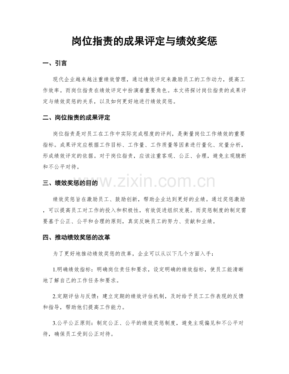 岗位职责的成果评定与绩效奖惩.docx_第1页