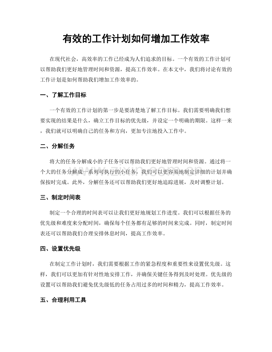 有效的工作计划如何增加工作效率.docx_第1页