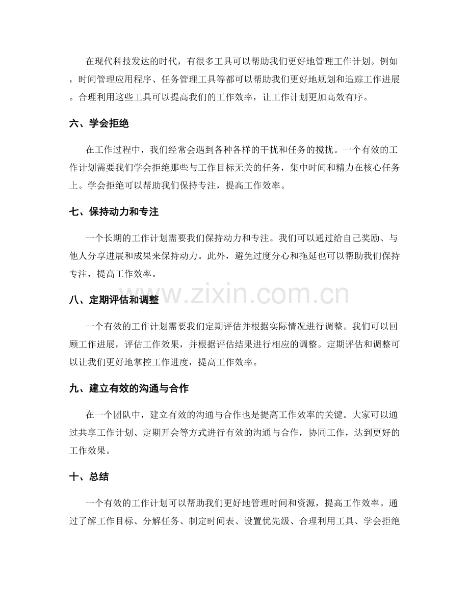 有效的工作计划如何增加工作效率.docx_第2页
