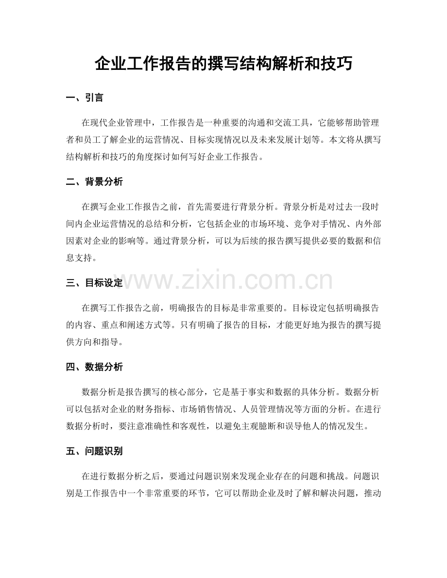 企业工作报告的撰写结构解析和技巧.docx_第1页