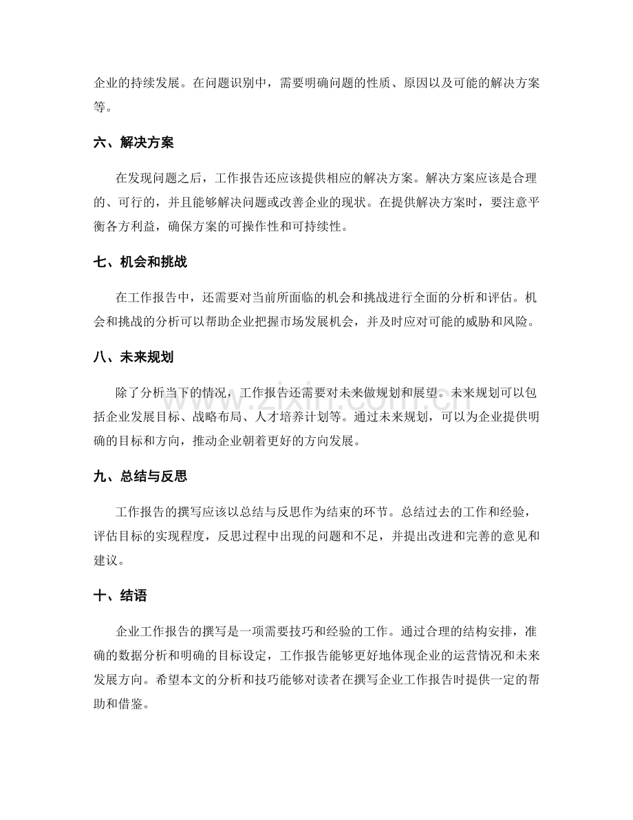企业工作报告的撰写结构解析和技巧.docx_第2页