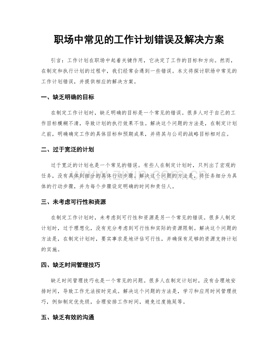 职场中常见的工作计划错误及解决方案.docx_第1页