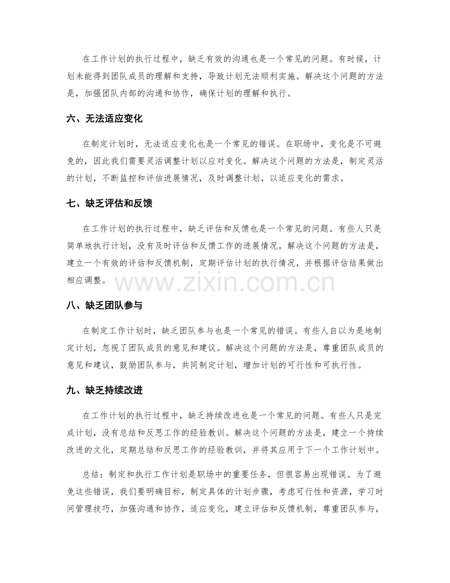 职场中常见的工作计划错误及解决方案.docx_第2页