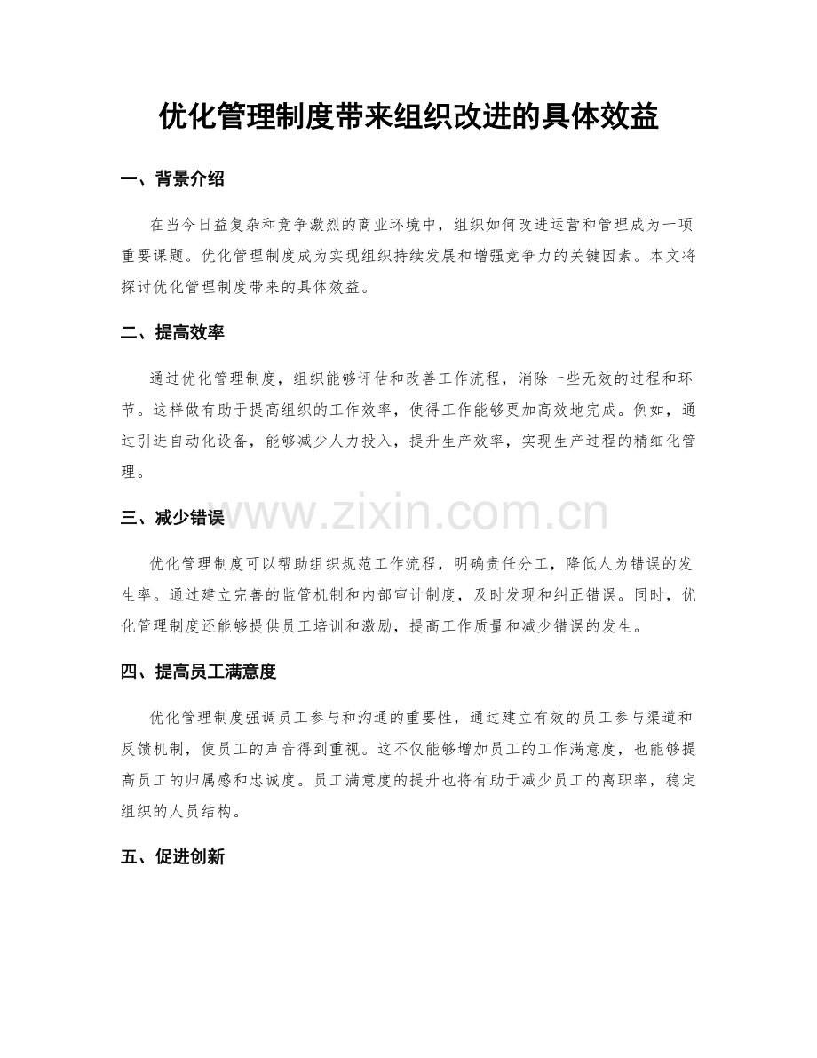 优化管理制度带来组织改进的具体效益.docx_第1页