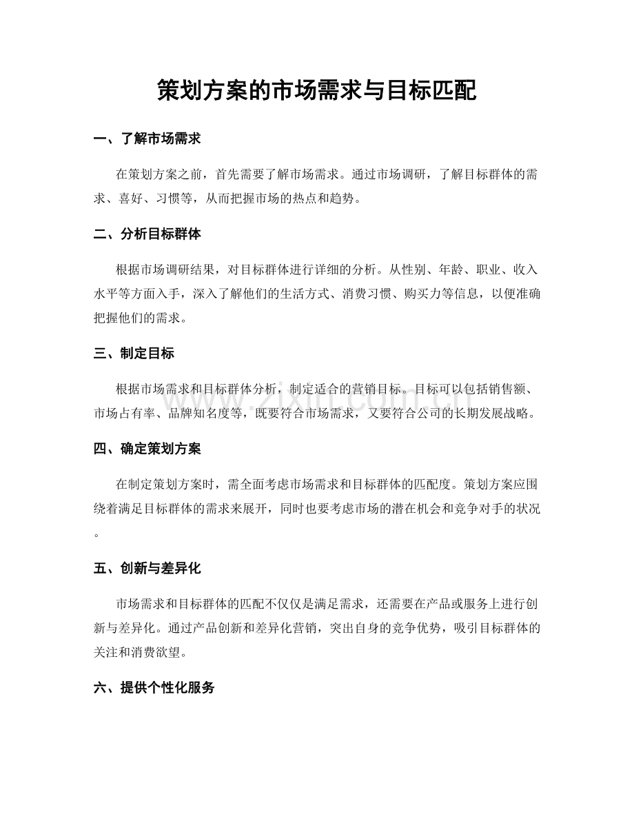 策划方案的市场需求与目标匹配.docx_第1页
