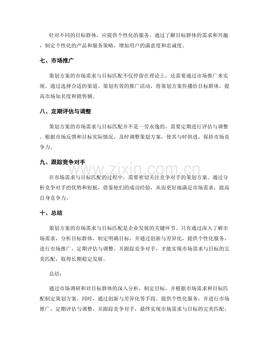 策划方案的市场需求与目标匹配.docx_第2页