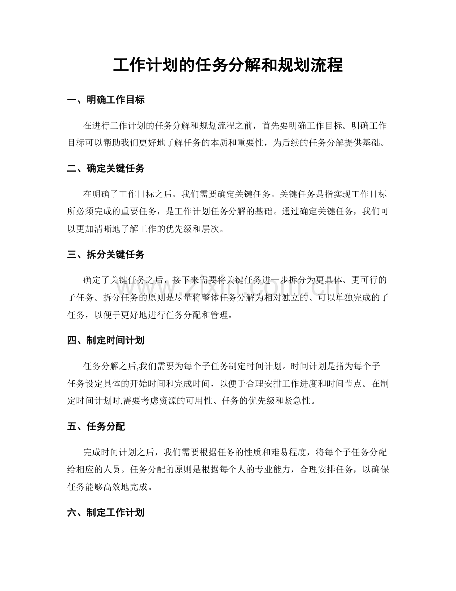 工作计划的任务分解和规划流程.docx_第1页