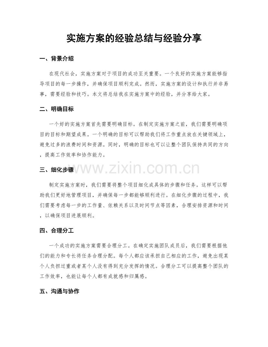 实施方案的经验总结与经验分享.docx_第1页