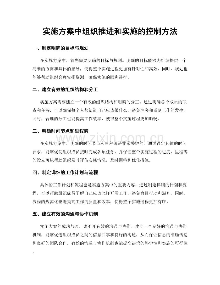 实施方案中组织推进和实施的控制方法.docx_第1页