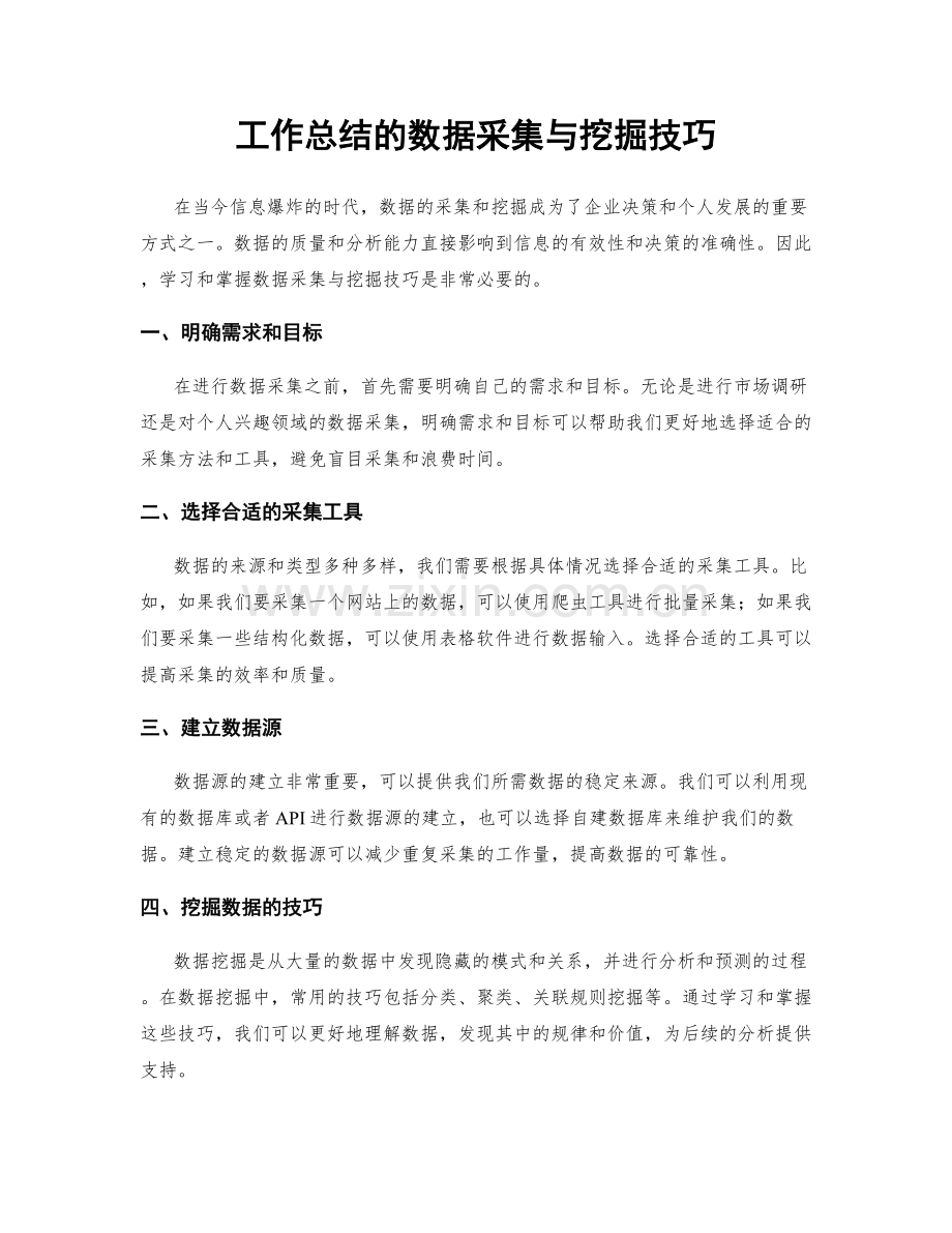 工作总结的数据采集与挖掘技巧.docx_第1页