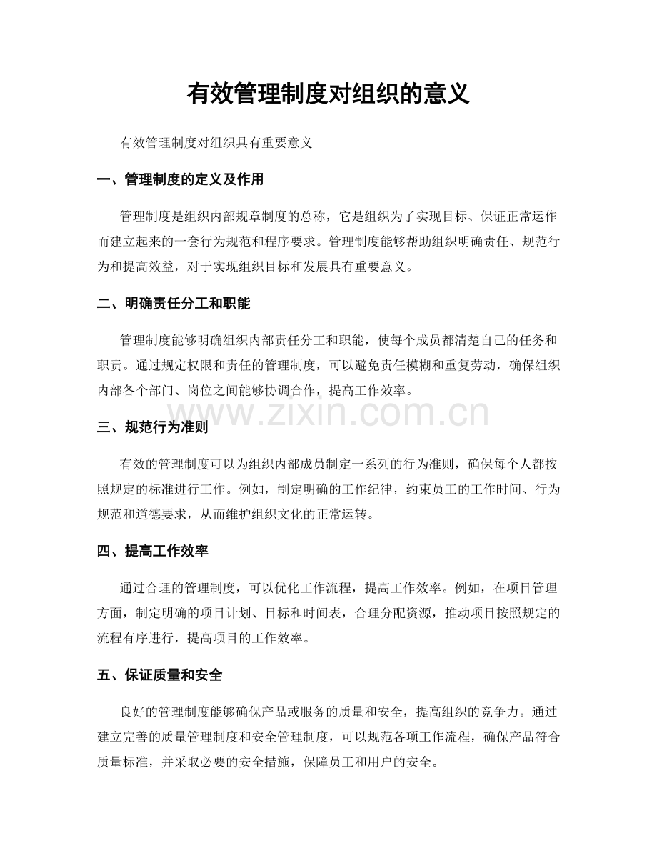 有效管理制度对组织的意义.docx_第1页