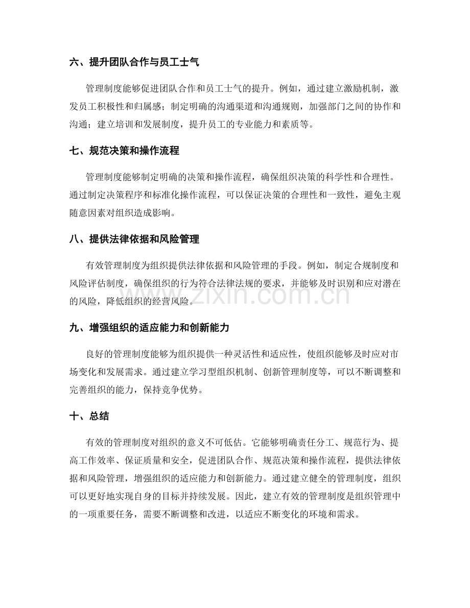 有效管理制度对组织的意义.docx_第2页