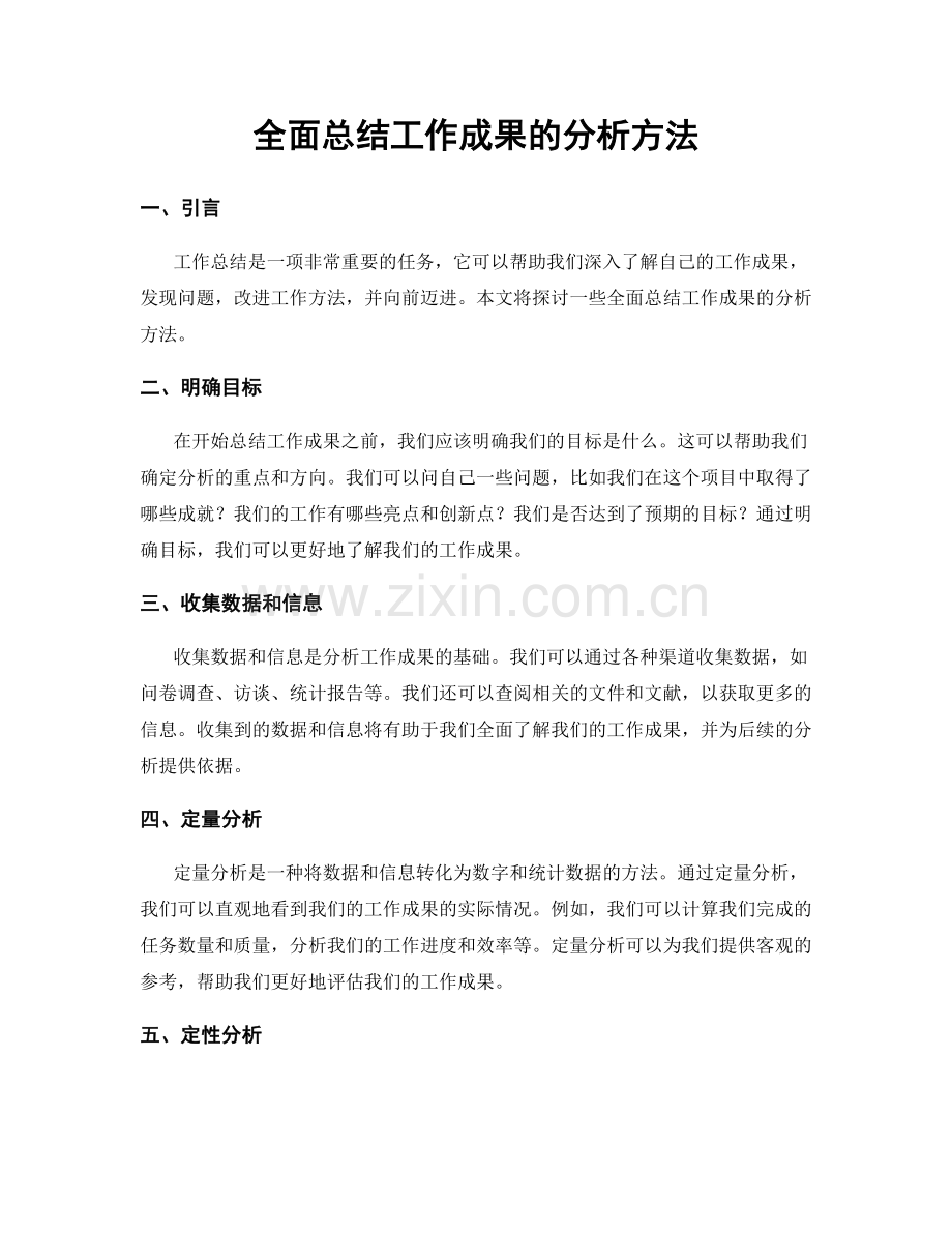 全面总结工作成果的分析方法.docx_第1页