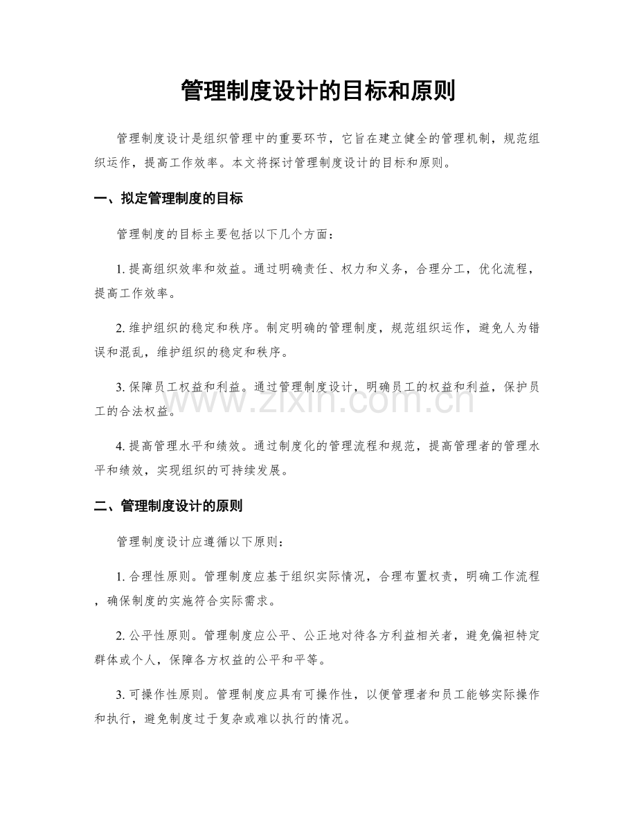 管理制度设计的目标和原则.docx_第1页