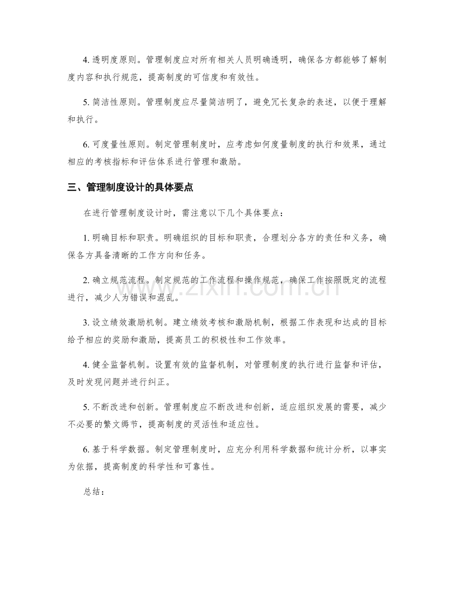 管理制度设计的目标和原则.docx_第2页