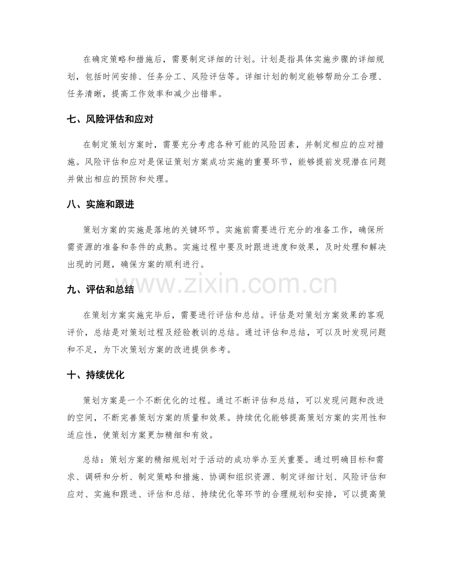 策划方案的精细规划.docx_第2页