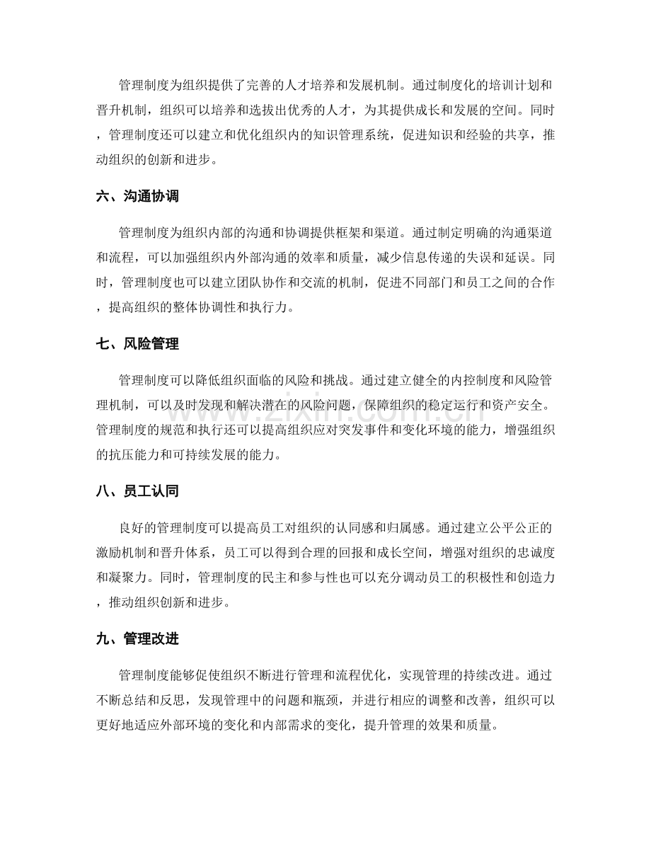 管理制度对于组织发展的关键作用.docx_第2页
