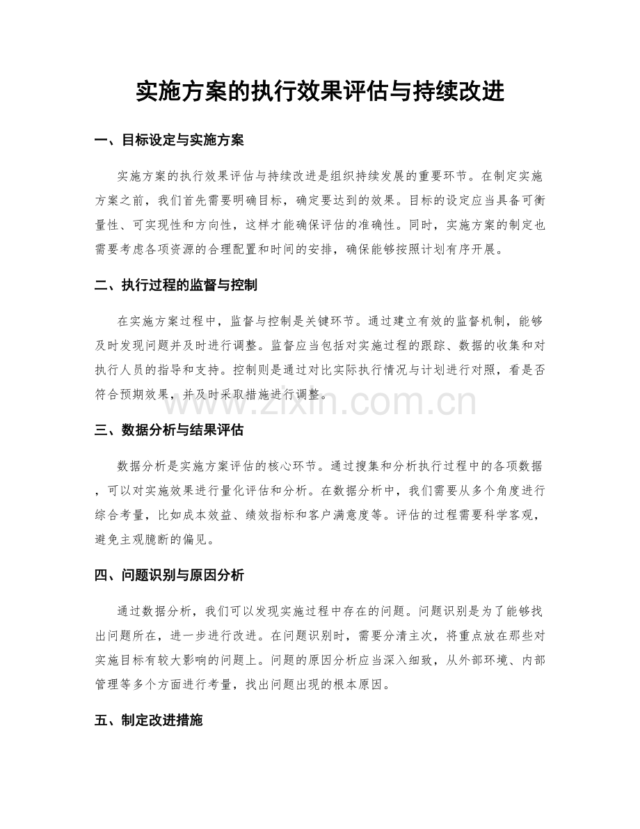 实施方案的执行效果评估与持续改进.docx_第1页