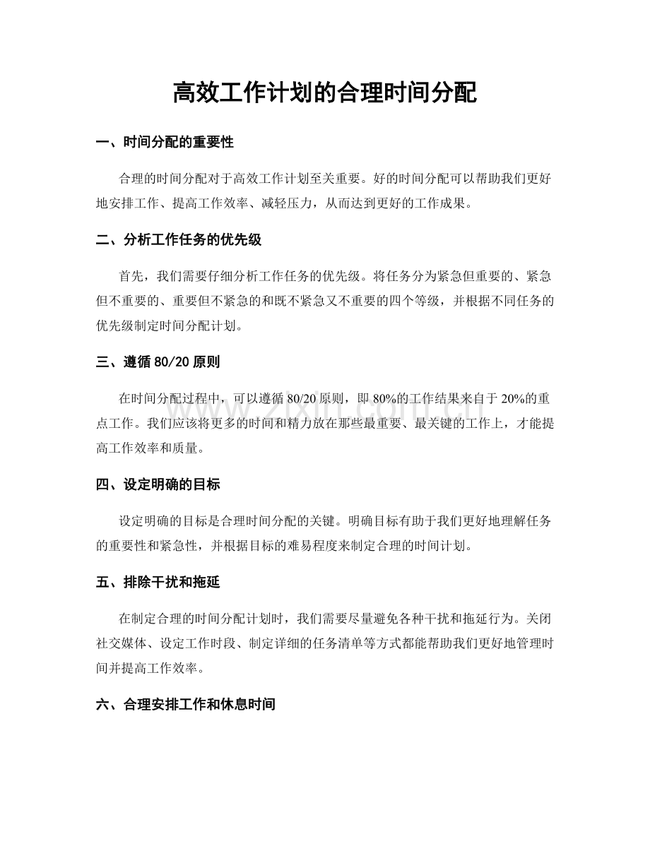 高效工作计划的合理时间分配.docx_第1页