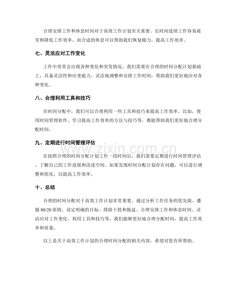高效工作计划的合理时间分配.docx_第2页