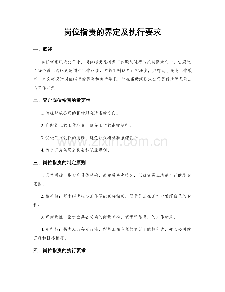 岗位职责的界定及执行要求.docx_第1页