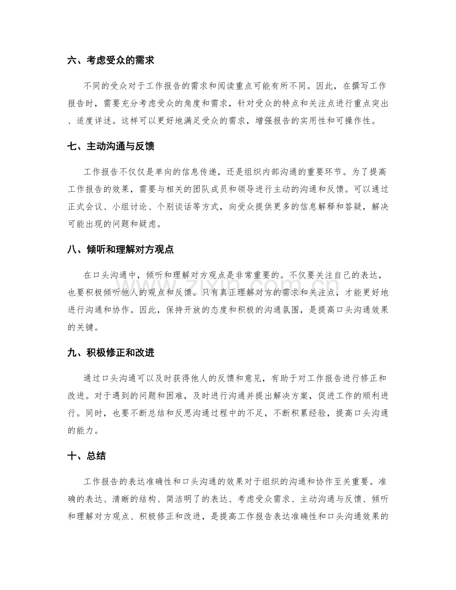 工作报告的表达准确性与口头沟通.docx_第2页