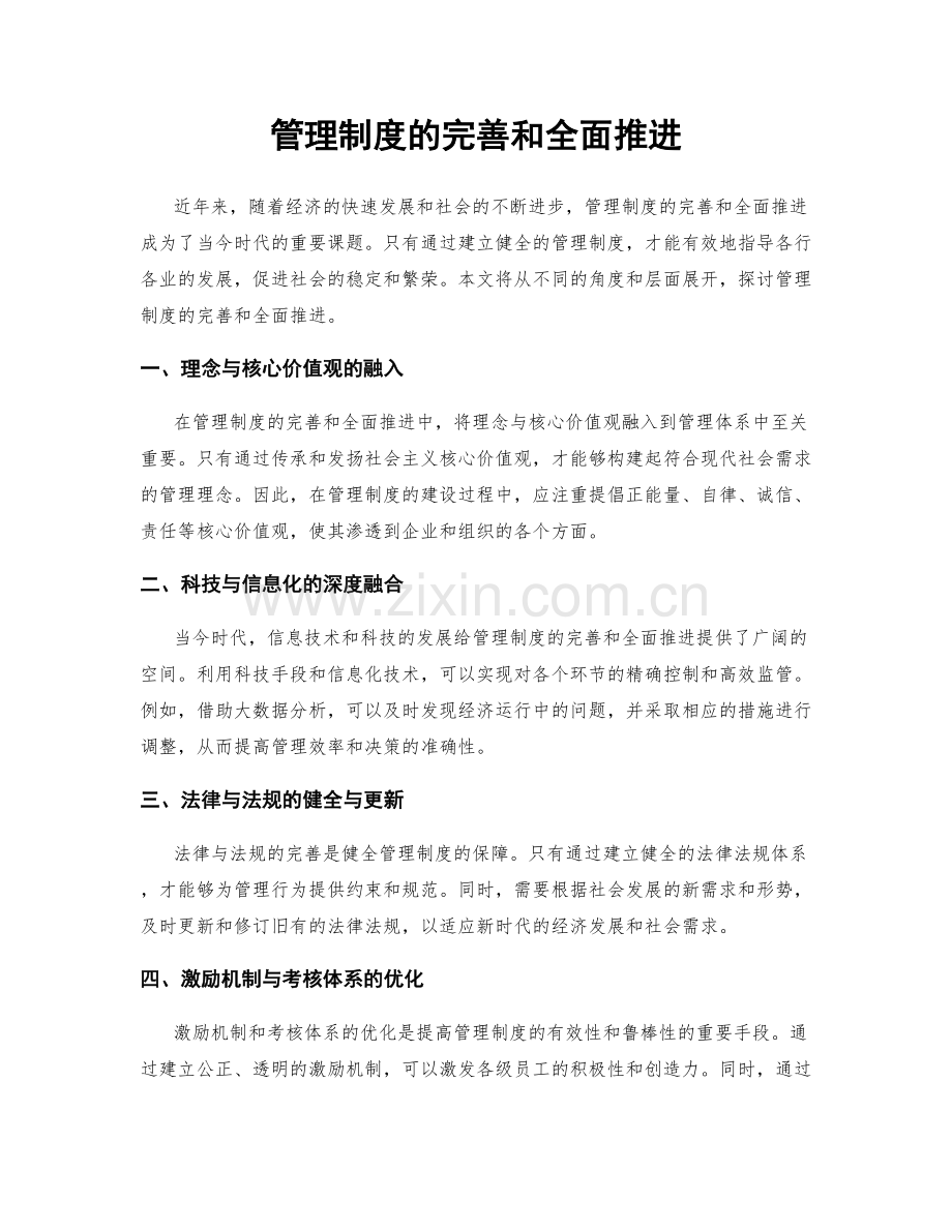 管理制度的完善和全面推进.docx_第1页