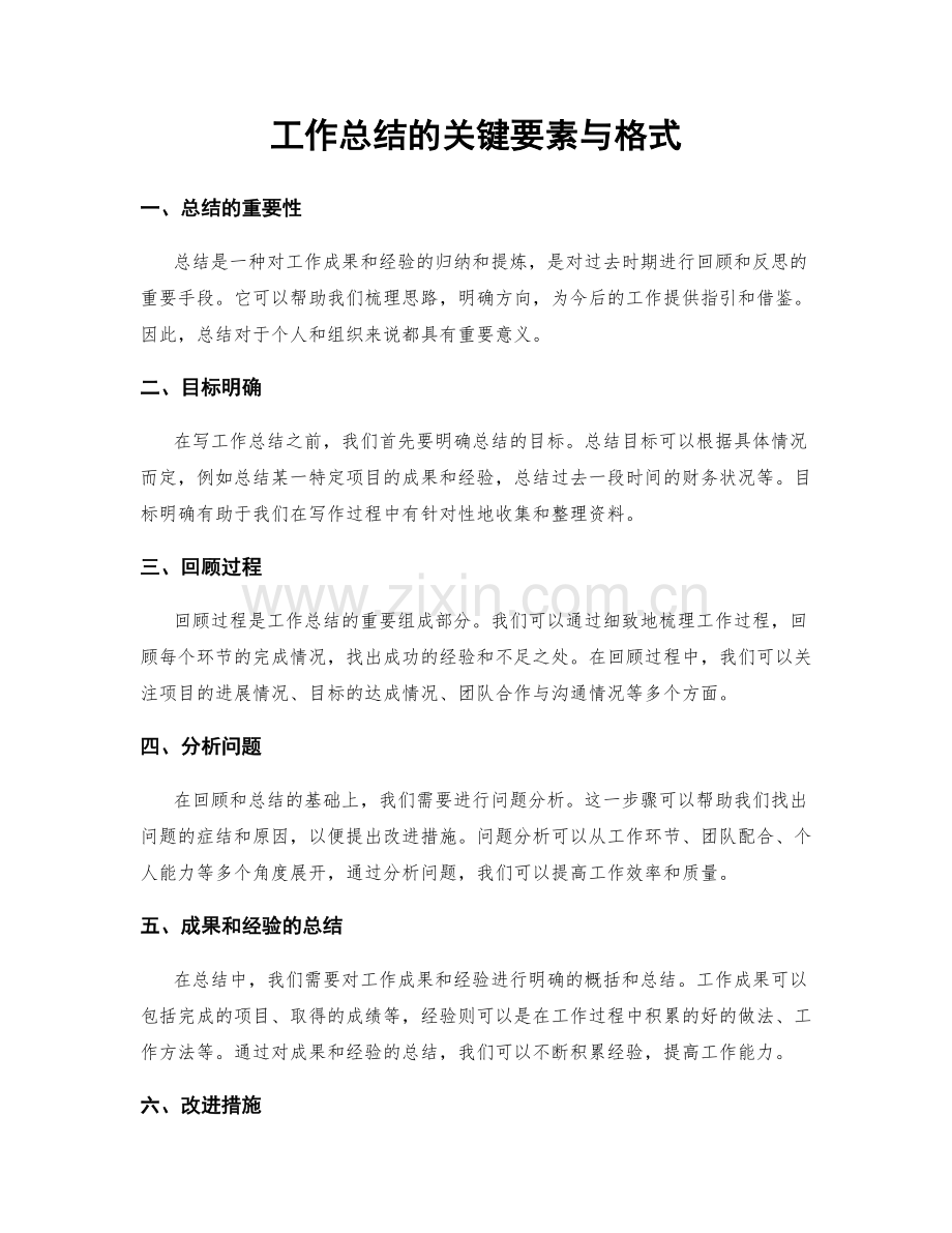 工作总结的关键要素与格式.docx_第1页