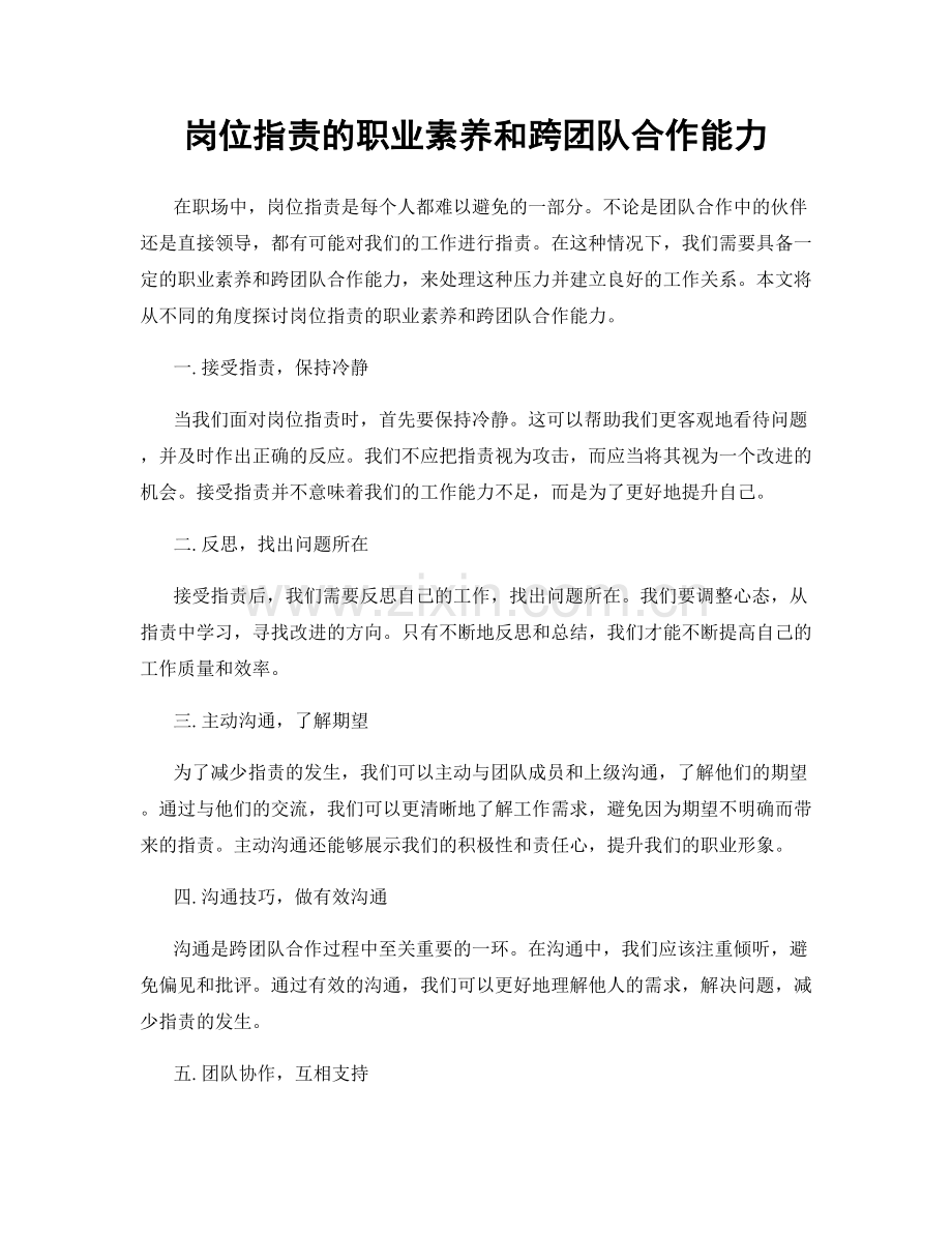 岗位职责的职业素养和跨团队合作能力.docx_第1页