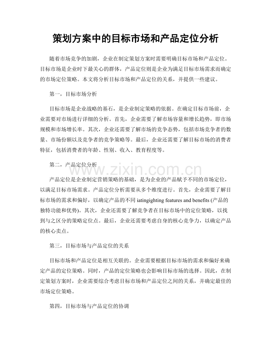 策划方案中的目标市场和产品定位分析.docx_第1页